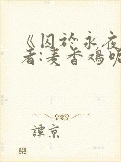 《囚于永夜》作者:麦香鸡呢封面