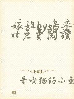 嫁姐by鸣銮txt免费阅读