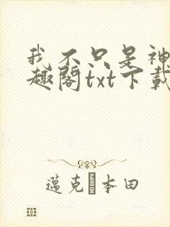 我不只是神豪笔趣阁txt下载