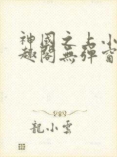 神国之上小说笔趣阁无弹窗