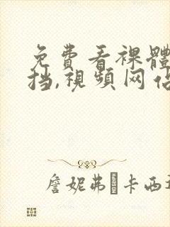 免费看裸体无遮挡,视频网站