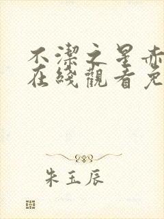 不洁之星赤动漫在线观看免费