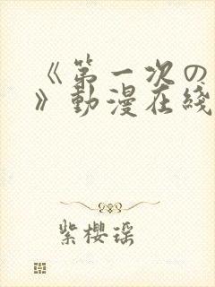 《第一次の人妻》动漫在线