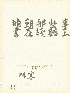 明朝那些事儿评书在线听王更新