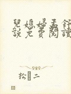 儿媳妇孟舒怡小说免费阅读