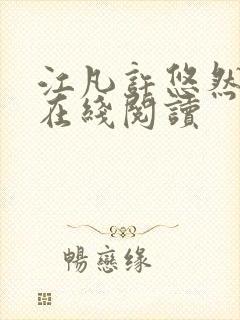 江凡许悠然全文在线阅读封面