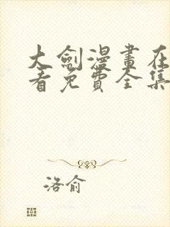 大剑漫画在线观看免费全集高清版