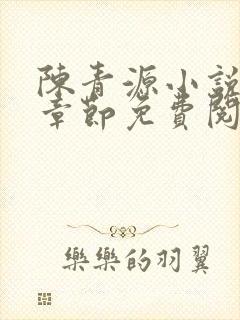 陈青源小说最新章节免费阅读