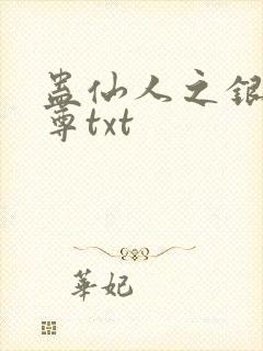 蛊仙人之银邪魔尊txt