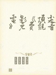 电影《顶尖杀手》免费观看