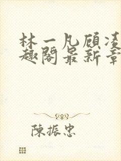 林一凡顾凌山笔趣阁最新章节