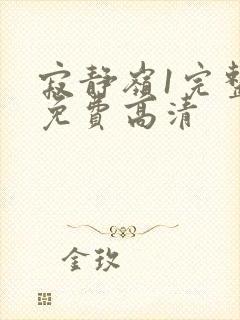 寂静岭1完整版免费高清