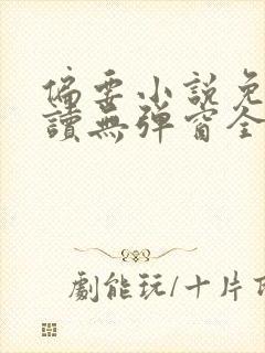 偏要小说免费阅读无弹窗全文