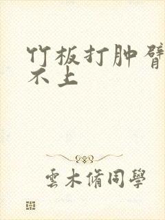 竹板打肿臂缝合不上