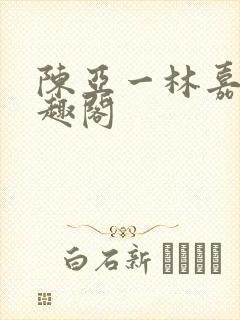 陈亚一林嘉碧笔趣阁