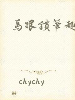 马眼锁笔趣阁