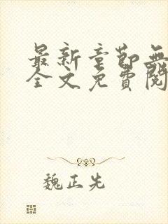 最新章节无弹窗全文免费阅读