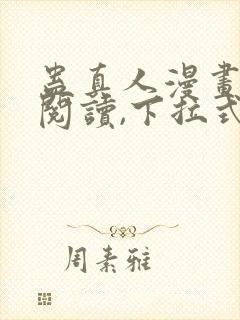 蛊真人漫画免费阅读,下拉式