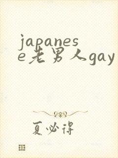 japanese老男人gay片