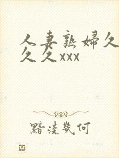 人妻熟妇久久久久久xxx