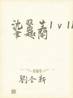 沈医生1ⅴ1h笔趣阁