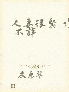 人妻很紧 作者 不详