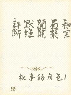 许默开局和父母断绝关系完整版封面