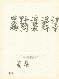 裴野渡温汐月笔趣阁最新章节