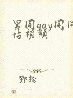 男同gay同网站视频
