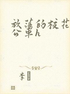 放荡的校花女友公车h