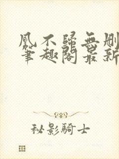 凰不归无删减版笔趣阁最新章节封面