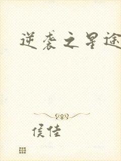 逆袭之星途闪耀