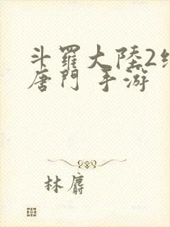 斗罗大陆2绝世唐门 手游