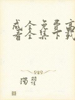 成全免费高清观看全集下载