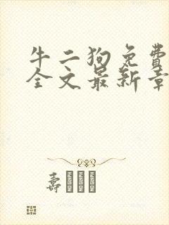 牛二狗免费阅读全文最新章节