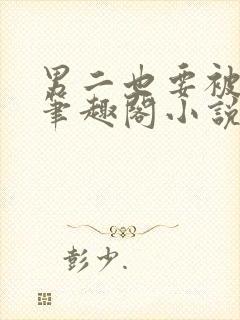 男二也要被爆吗笔趣阁小说封面