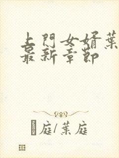 上门女婿叶辰 最新章节