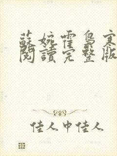 苏婉霍枭寒免费阅读完整版已更新