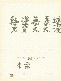 韩漫无羞遮漫画免费天天漫画