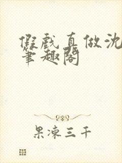 假戏真做沈熏媛笔趣阁