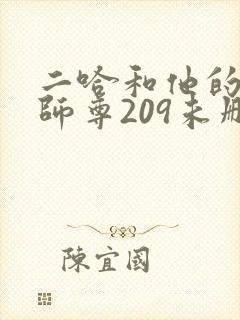 二哈和他的白猫师尊209未删减