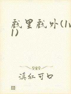 戏里戏外(1v1)封面