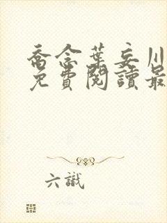 乔念叶妄川全文免费阅读最新笔趣阁