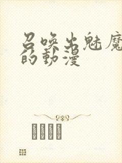 召唤出魅魔妈妈的动漫