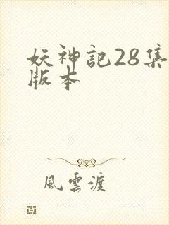 妖神记28集老版本