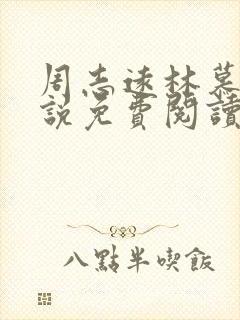 周志远林慕蝶小说免费阅读最新章节