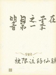 明日之子在线观看第一季