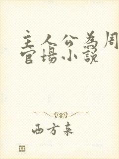 主人公为周平的官场小说封面