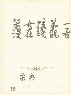 笨女孩第一季动漫在线观看