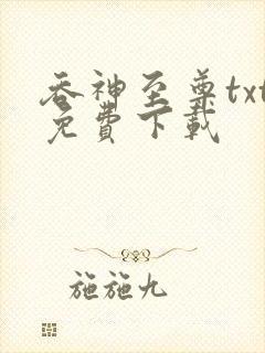 吞神至尊txt免费下载